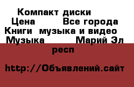 Компакт диски MP3 › Цена ­ 50 - Все города Книги, музыка и видео » Музыка, CD   . Марий Эл респ.